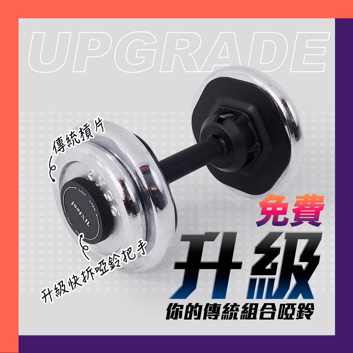 啞鈴升級活動
